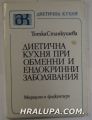 ДИЕТИЧНА КУХНЯ ПРИ ОБМЕННИ И ЕНДОКРИННИ ЗАБОЛЯВАНИЯ, ТОНКА СТАНКУШЕВА, София 1988 г.